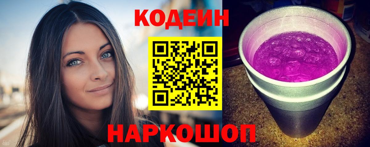 Кодеиновый сироп Lean напиток Lean (лин)  Вход с VPN  Кунгур  Кодеин Purple Drank 